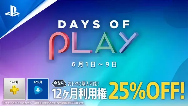 バーチャもお得に始められる！PS Plus ＆ PS Nowの12ヶ月利用権の25%オフセール実施中！