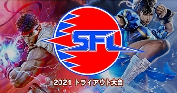 プロライセンス取得のチャンス！「ストリートファイターリーグ: Pro-JP 2021 トライアウト大会#1」のエントリー受付開始！