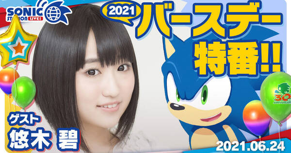 ソニック生誕祭 公式番組 ソニックステーションlive With 悠木碧 6月24 木 00 生放送 21年6月17日 エキサイトニュース