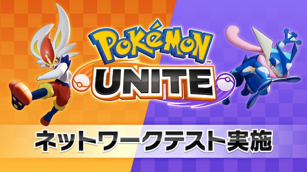 ポケモン初のチーム戦略バトルゲーム Pokemon Unite の配信時期決定 先行プレイも実施 2021年6月18日 エキサイトニュース