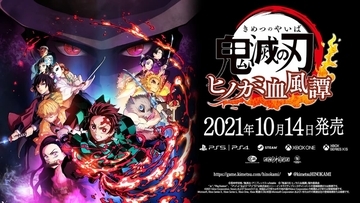 「鬼滅の刃 ヒノカミ血風譚」の発売日が遂に解禁！各エディションや特典も公開！
