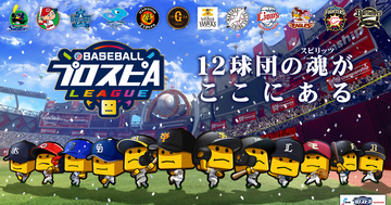 「球団愛」で目指せ日本一！「eBASEBALLプロスピAリーグ」2021年11月下旬 開催決定！