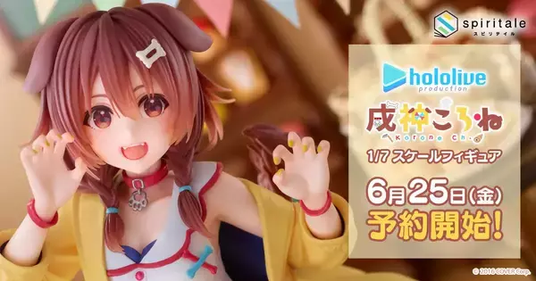 ホロライブ」所属の人気VTuber「戌神ころね」の1/7スケールフィギュア 