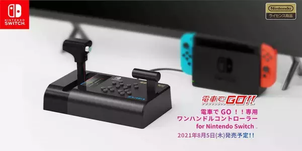 やっぱり電車でGOはマスコンでしょ！実に14年ぶりとなる「電車でＧＯ！！専用ワンハンドルコントローラー for Nintendo Switch」発売決定！