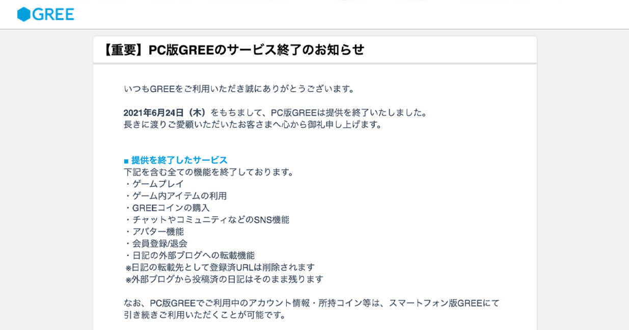 GREEのPC版がサービス終了、17年の歴史に幕を閉じる - エキサイトニュース