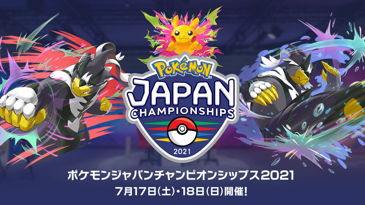 ポケモンジャパンチャンピオンシップス21 7月17日 土 18日 日 開催 ストリーミング配信も決定 21年7月6日 エキサイトニュース