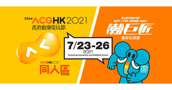 香港最大級アニメ ゲームの祭典 Acghk 21 香港動漫電玩節 開催 Eスポーツイベント 香港電競嘉年華21 も 21年7月12日 エキサイトニュース