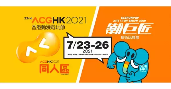 香港最大級アニメ・ゲームの祭典「ACGHK 2021(香港動漫電玩節)」開催！eスポーツイベント「香港電競嘉年華2021」も！