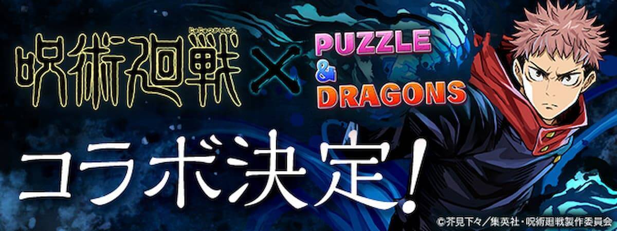 パズドラが呪術廻戦との初コラボ決定 コラボ記念キャンペーンも開催 21年7月14日 エキサイトニュース