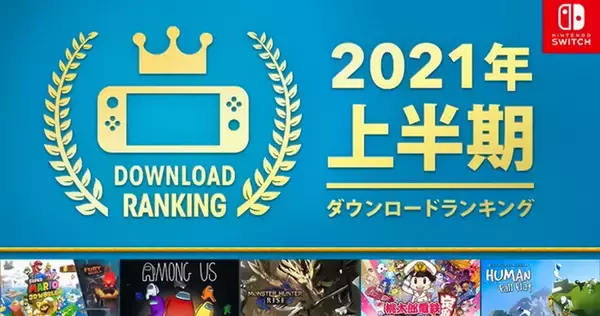 任天堂の上半期ダウンロードランキング発表！「Among Us」が堂々2位にランクイン！