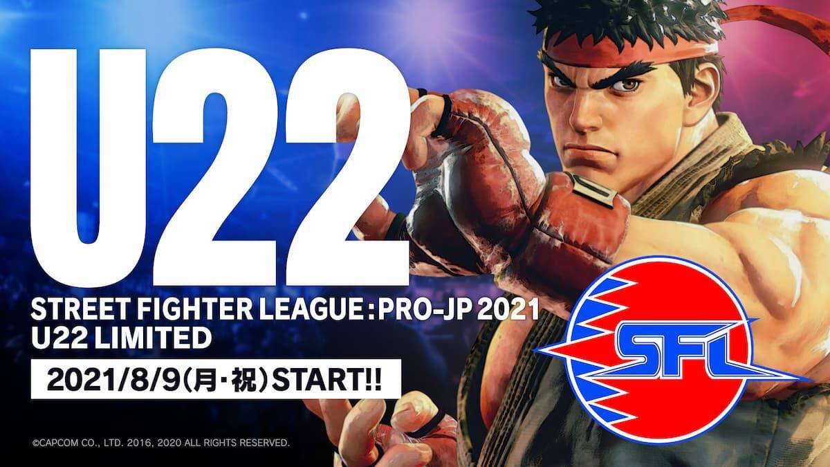 若き才能よ集え ストリートファイターリーグ Pro Jp 21 U 22大会 エントリー開始 21年7月日 エキサイトニュース