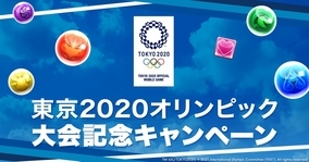 日本代表選手の獲得メダルに応じて魔法石プレゼント！パズドラで「東京2020オリンピック大会記念キャンペーン」実施！