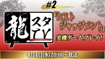 「LOST JUDGMENT」の実機ゲームプレイも公開！「龍スタTV #2」放送決定！