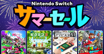 「Nintendo Switch サマーセール」8月5日(木)より開催！「スプラ2」「マリオオデッセイ」など最大30%OFF
