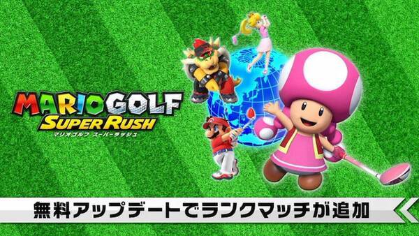 マリオゴルフ スーパーラッシュ が無料アップデート ランクマに新キャラクター 新コースと大量追加 21年8月6日 エキサイトニュース