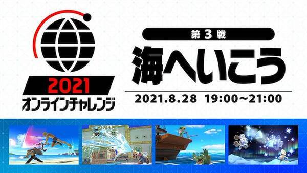 夏だ 海だ スマブラsp オンラインチャレンジ第3戦開催決定 21年8月23日 エキサイトニュース