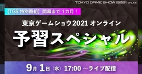 今年は一体何をやる？「東京ゲームショウ2021 オンライン」の予習スペシャル放送決定！