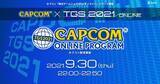 「公式番組は初日に登場！カプコンがTGS2021 Online特設サイトをオープン！」の画像1