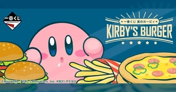 一番くじ「星のカービィ KIRBY'S BURGER」が9月24日に新発売！