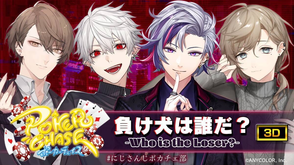 ポーカーチェイス にじさんじ タイアップ番組が9月14日時より生配信 にじさんじポカチェ部 21年9月7日 エキサイトニュース