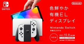 「Nintendo Switch（有機ELモデル）」9月24日(金)より予約受付開始！