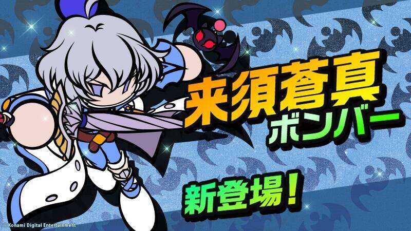 スーパーボンバーマンｒオンライン シーズン2開始 悪魔城ドラキュラ から 来須蒼真ボンバー が登場 21年9月9日 エキサイトニュース