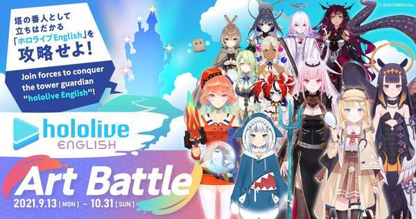 バトル型イラストコンテスト Vtuberグループ ホロライブenglish が1周年を記念し Pixiv にて Hololive English Art Battle を開催 21年9月18日 エキサイトニュース