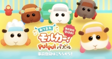 PUI PUI モルカーから最新パズルゲーム「あつまれモルカー！PUI PUI パズル」が登場！事前登録キャンペーンも実施中！