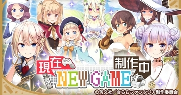 「きららファンタジア」から「NEW GAME！」完結記念イベントが9月29日より開催！