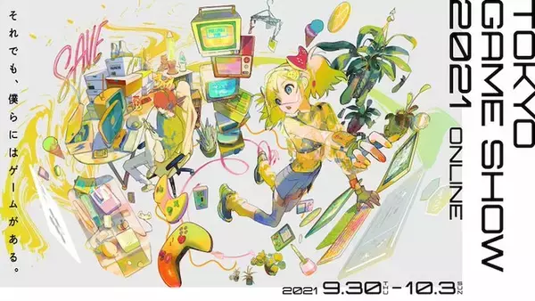 「東京ゲームショウ2021 オンライン」が遂に開幕！最新情報満載の4日間を見逃すな！
