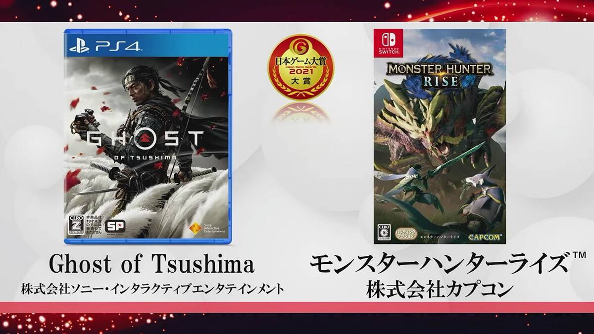 日本ゲーム大賞21 大賞は Ghost Of Tsushima モンスターハンターライズ のw受賞 21年10月2日 エキサイトニュース