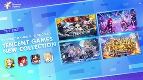 「Tencent Games」がTGS2021で最新情報を公開！新作RPG「マナシスリフレイン」も！