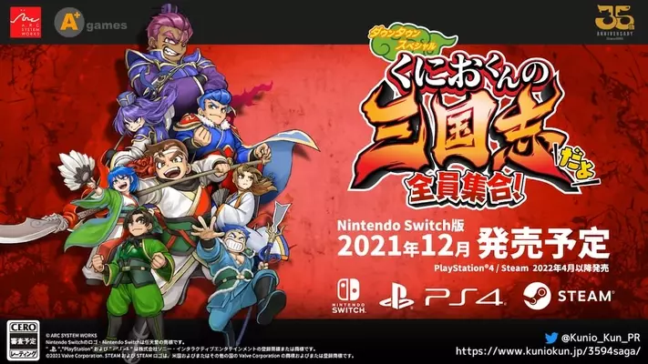 くにおくんの三国志だよ全員集合！」のPS4版・Steam版の発売日が公開！パッケージ版も発売決定！ (2022年5月2日) - エキサイトニュース