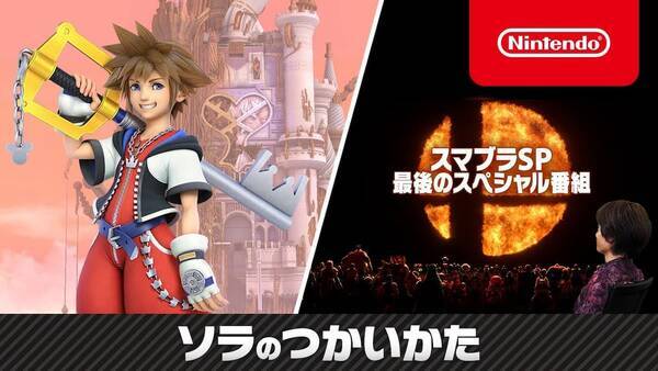 スマブラsp 最後のスペシャル番組 改め ソラのつかいかた 公開 発表内容まとめ 21年10月6日 エキサイトニュース