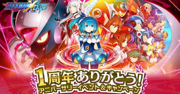 ロックマンx Dive 1周年ありがとう アニバーサリー開催 21年10月11日 エキサイトニュース