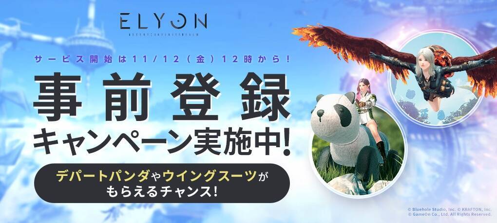 新作MMORPG「ELYON(エリオン)」が11月12日に正式リリースを発表！
