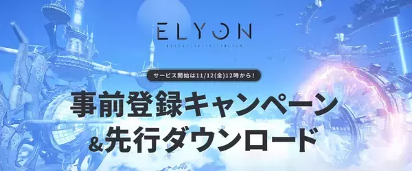 新作MMORPG「ELYON(エリオン)」が11月12日に正式リリースを発表！