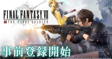 FF7を舞台にしたスマホ向けバトロワゲーム「FINAL FANTASY VII THE FIRST SOLDIER」が事前登録受付開始！