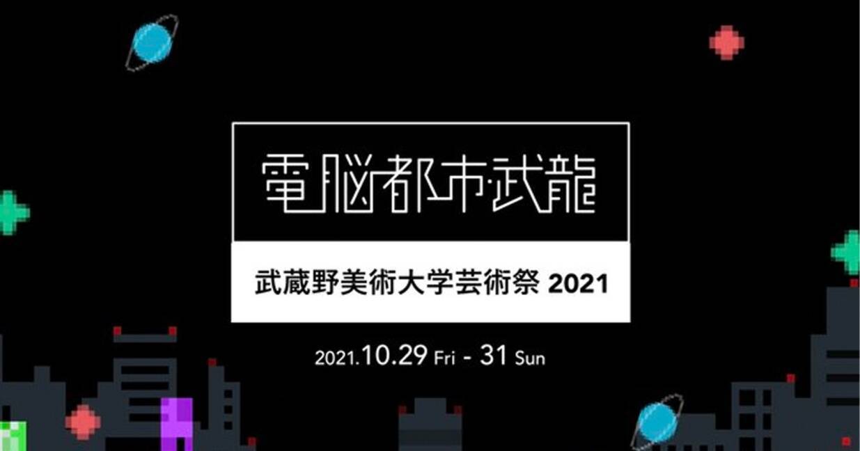 バーチャル展示やlive配信も 2021年武蔵野美術大学芸術祭 初のオンライン開催 10月29日 金 31日 日 まで 2021年10月29日 エキサイトニュース