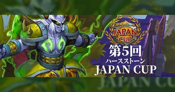 第5回ハースストーンjapan Cup 決勝トーナメント進出者決定 今回の日本一は誰だ 21年11月1日 エキサイトニュース