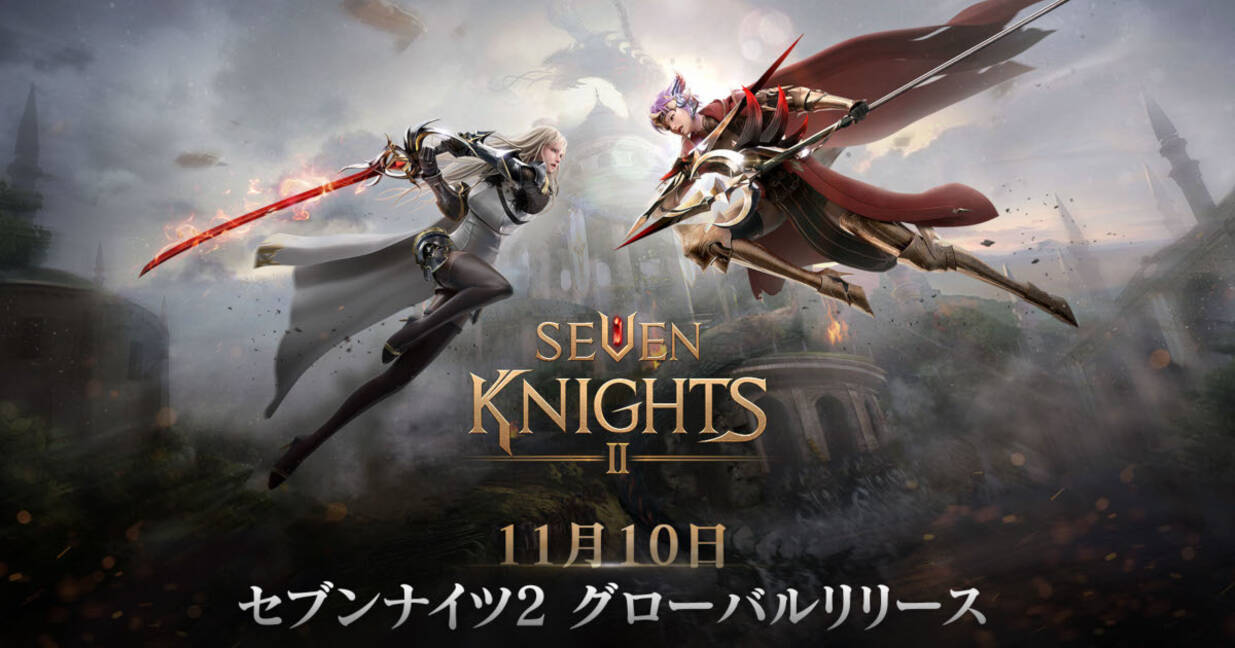 セブンナイツ2 11月10日 水 に正式リリース リリース直前特番生放送 プレゼントキャンペーンも 21年11月3日 エキサイトニュース