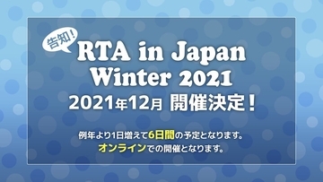 2021年の締めくくり！年末に開催される「RTA in Japan Winter 2021」の採用タイトルが発表！