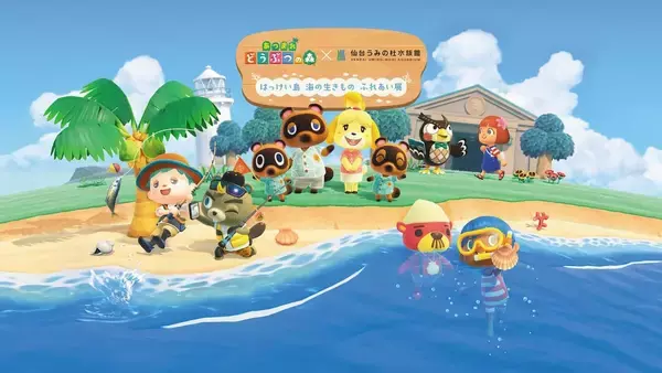 はっけい島が仙台に！？あつ森リアルイベント「はっけい島 海の生きもの ふれあい展」が仙台で開催決定！