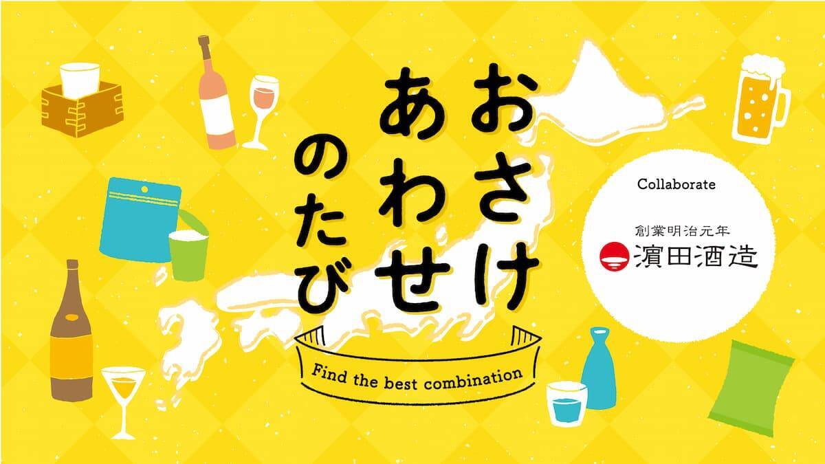 最高の香りをさらに楽しもう！濵田酒造 × カルビー「おさけあわせのたび ベストペアリングセット」発売中！