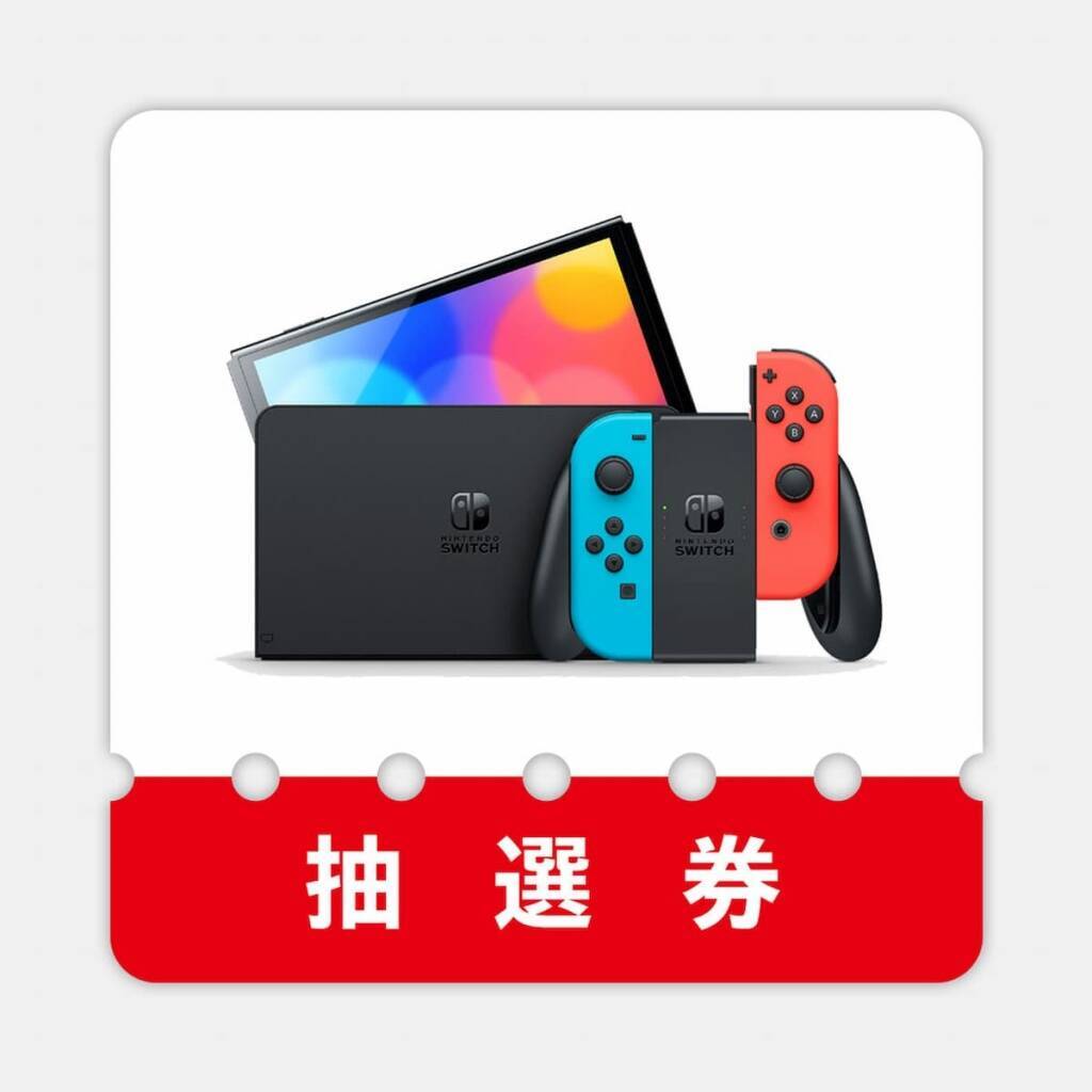 クリスマスまで間に合う マイニンテンドーストアでnintendo Switch 有機elモデル の抽選販売受付開始 21年11月26日 エキサイトニュース 2 3