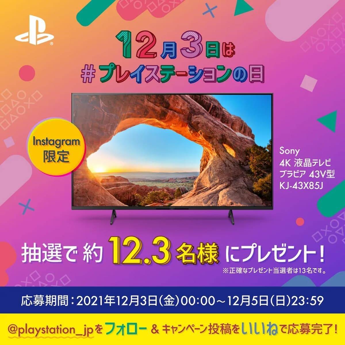 12月3日はプレイステーションの日！4K液晶TVが「12.3人」に当たるキャンペーン開催中！