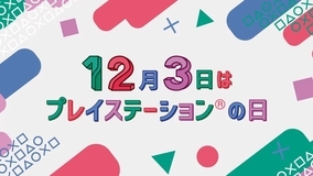 12月3日はプレイステーションの日！4K液晶TVが「12.3人」に当たるキャンペーン開催中！