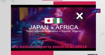 鳥取とナイジェリアが繋がる！eスポーツイベント「TNED2021」が鳥取とナイジェリアで開催！