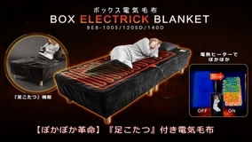 冷えやすい足先もしっかり温か！ゲーミング電気毛布 Bauhutte「BOX ELECTRIC BLANKET」登場！