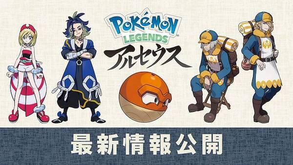 Pokemon Legends アルセウス の最新情報が公開 他ポケモンタイトルとの連動特典も公開 21年12月16日 エキサイトニュース